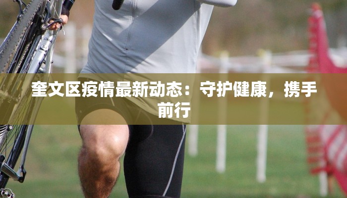 奎文区疫情最新动态：守护健康，携手前行