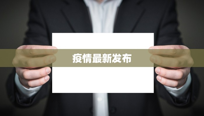 疫情最新发布