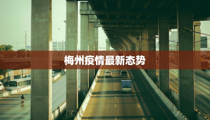 梅州疫情最新态势 梅州疫情最新态势