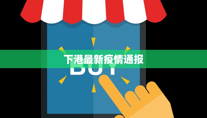 下港最新疫情通报