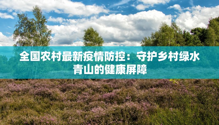 疫情广州入境最新指南：安全出行，畅享羊城魅力