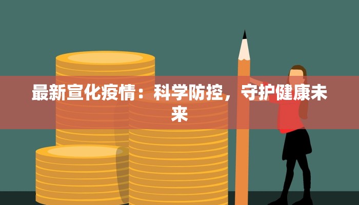 最新宣化疫情：科学防控，守护健康未来