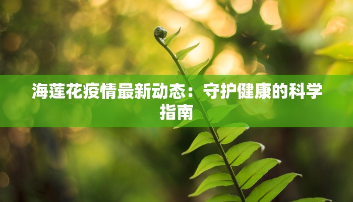 美国最新疫情对联:警醒与希望的诗意交响 美国最新疫情对联:警醒与希望的诗意交响