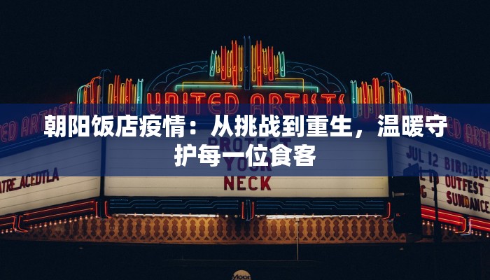 朝阳饭店疫情：从挑战到重生，温暖守护每一位食客