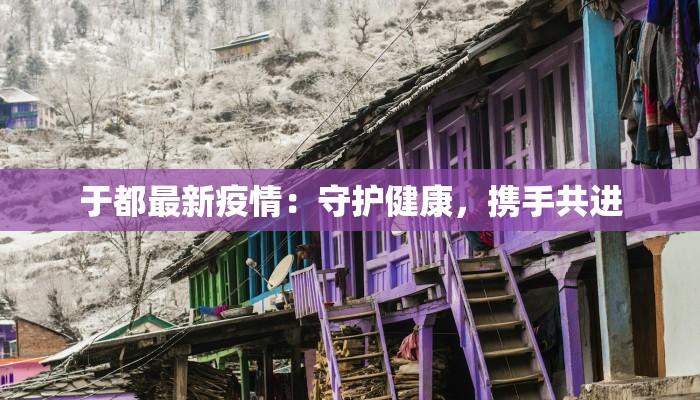 于都最新疫情：守护健康，携手共进