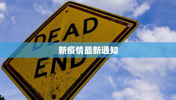 新疫情最新通知 新疫情最新通知