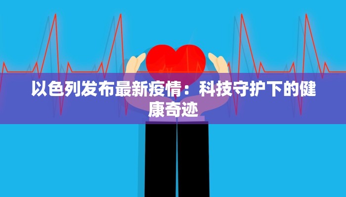 最新疫情明星讲话稿 最新疫情明星讲话稿