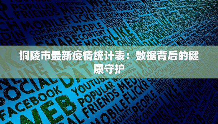 铜陵市最新疫情统计表：数据背后的健康守护