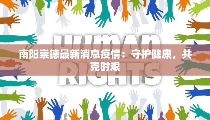 南阳崇德最新消息疫情：守护健康，共克时艰