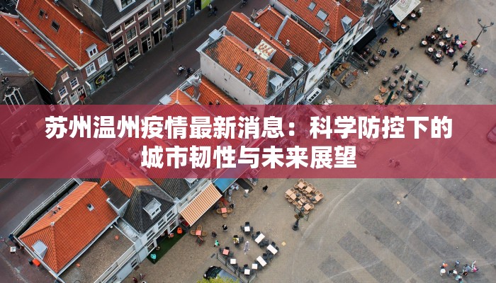 苏州温州疫情最新消息：科学防控下的城市韧性与未来展望