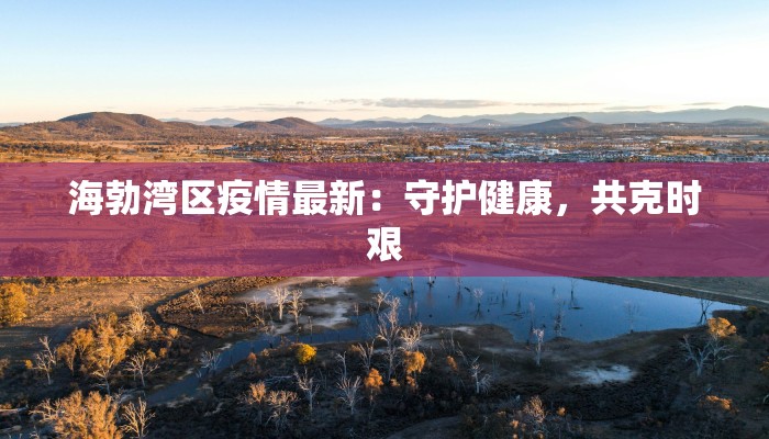 河津高速最新检疫情况