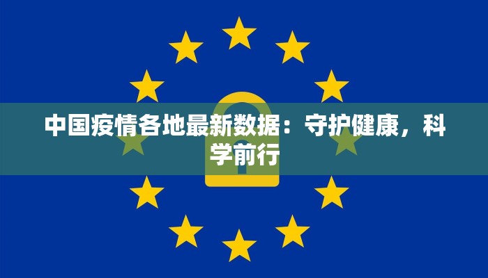 成都犀浦最新疫情通报：守护健康，拥抱活力