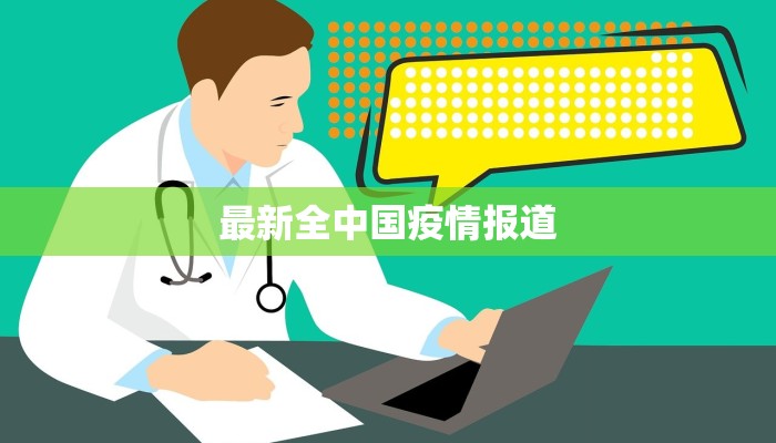 最新全中国疫情报道