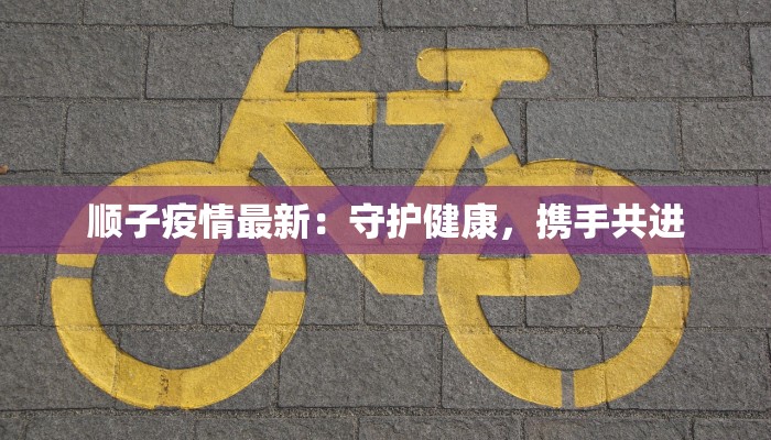 保险板块最新疫情：守护健康，安心前行