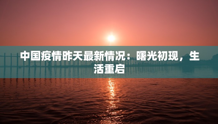 新疆喀什疫情最新消：科学防控与美好生活同行