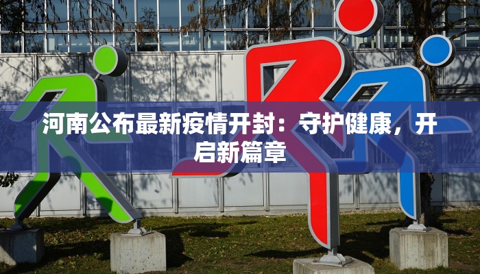 古蔺疫情通知最新 古蔺疫情通知最新