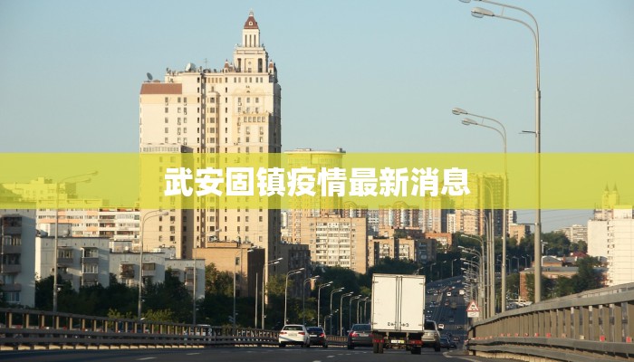 武安固镇疫情最新消息 武安固镇疫情最新消息