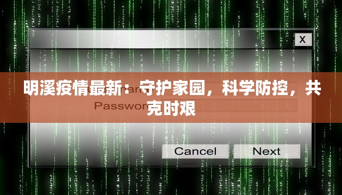 明溪疫情最新：守护家园，科学防控，共克时艰