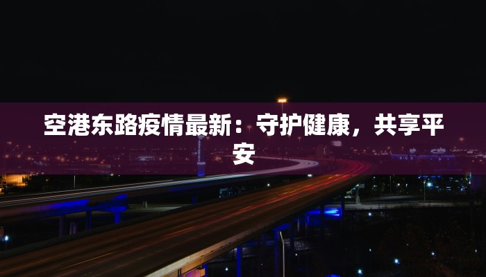 横县最新疫情通告