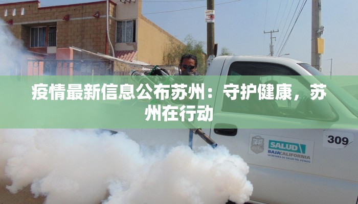 疫情最新信息公布苏州：守护健康，苏州在行动