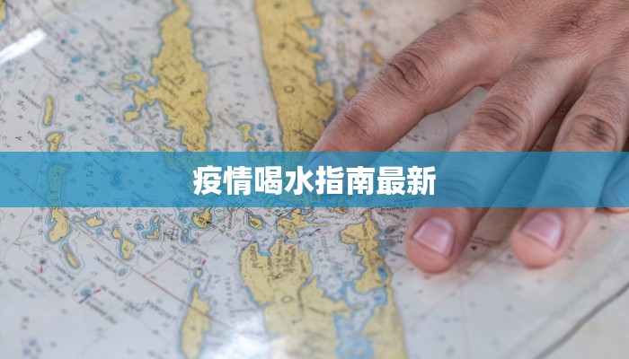 疫情喝水指南最新