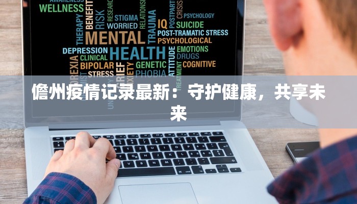 儋州疫情记录最新:守护健康,共享未来 儋州疫情记录最新:守护健康,共享未来