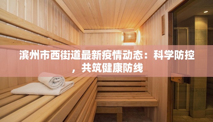 最新的徐州疫情通报：守护健康，科学防控，共筑安全防线