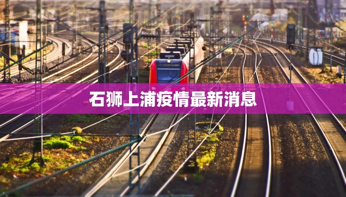 沂源疫情最新报道消息