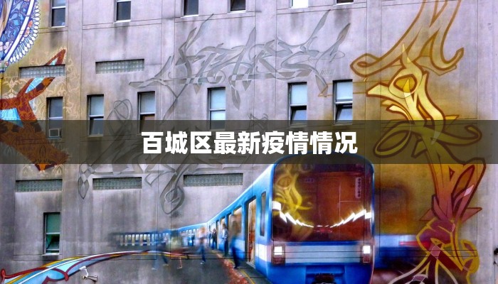 百城区最新疫情情况 百城区最新疫情情况