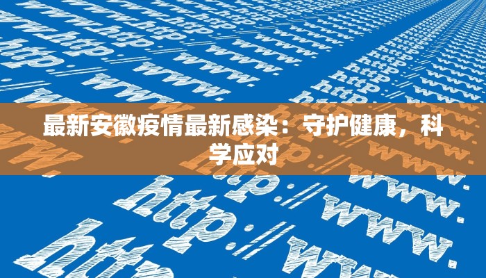 最新安徽疫情最新感染：守护健康，科学应对