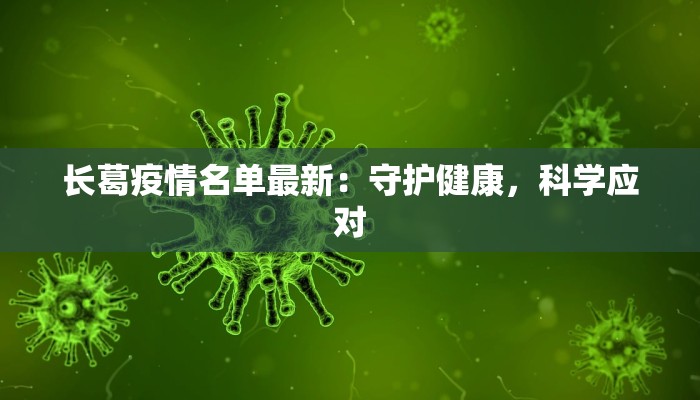 长葛疫情名单最新:守护健康,科学应对 长葛疫情名单最新:守护健康,科学应对