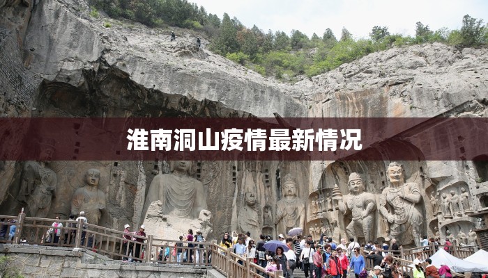 淮南洞山疫情最新情况 淮南洞山疫情最新情况