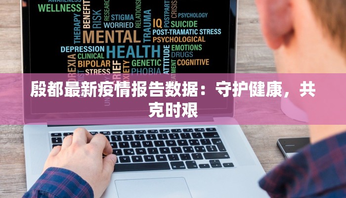 殷都最新疫情报告数据：守护健康，共克时艰