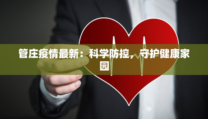 管庄疫情最新:科学防控,守护健康家园 管庄疫情最新:科学防控,守护健康家园