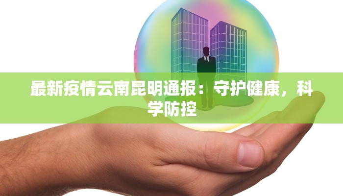 扬州疫情推测最新消息