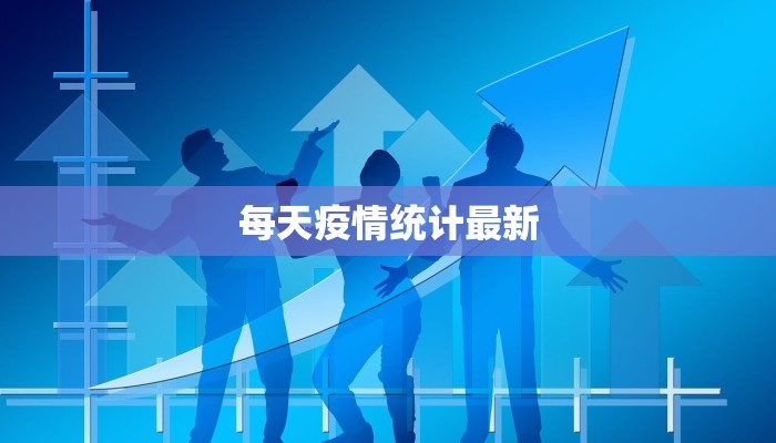 邢台疫情最新活动情况