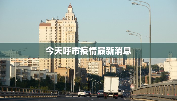 今天呼市疫情最新消息 今天呼市疫情最新消息