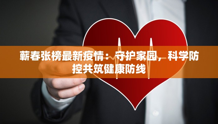 武侯区最新疫情动态：科学防控，守护健康生活