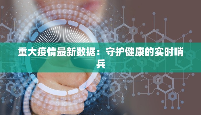 河北省最新疫情通告