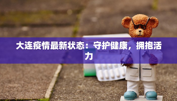 西安肯德基最新疫情：安全守护，美味依旧