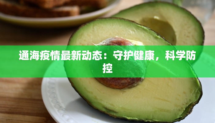 邢台广宗疫情最新:科学防控,守护健康家园 邢台广宗疫情最新:科学防控,守护健康家园