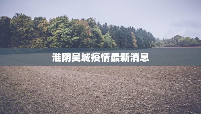 最新国内疫情新增动态：科学防控，守护健康生活