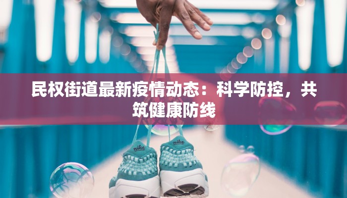 民权街道最新疫情动态：科学防控，共筑健康防线