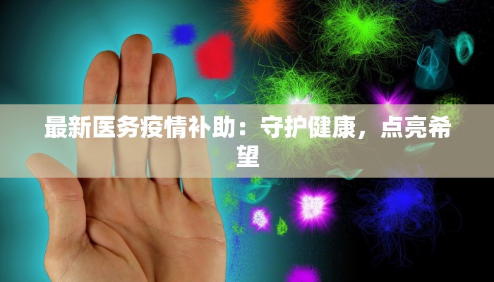 海口最新确诊疫情：科学防控，守护健康生活