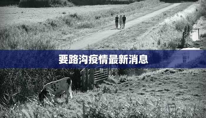 封路疫情最新通知 封路疫情最新通知