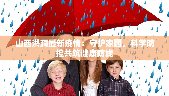 山西洪洞最新疫情：守护家园，科学防控共筑健康防线