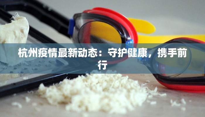 广西疫情要闻最新