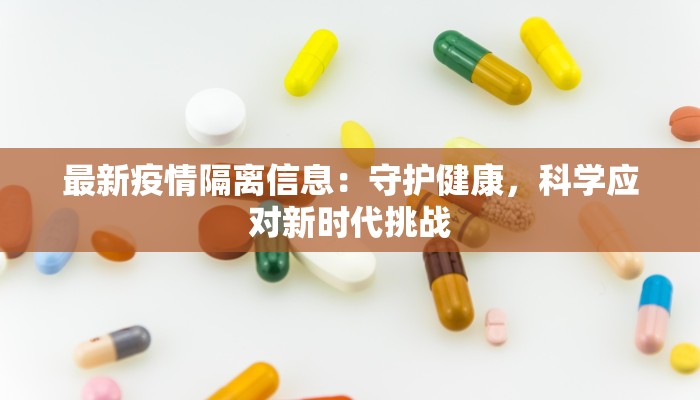 最新疫情隔离信息:守护健康,科学应对新时代挑战 最新疫情隔离信息:守护健康,科学应对新时代挑战