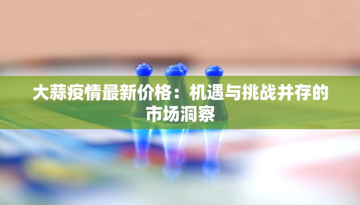 苍山卞庄疫情最新情况