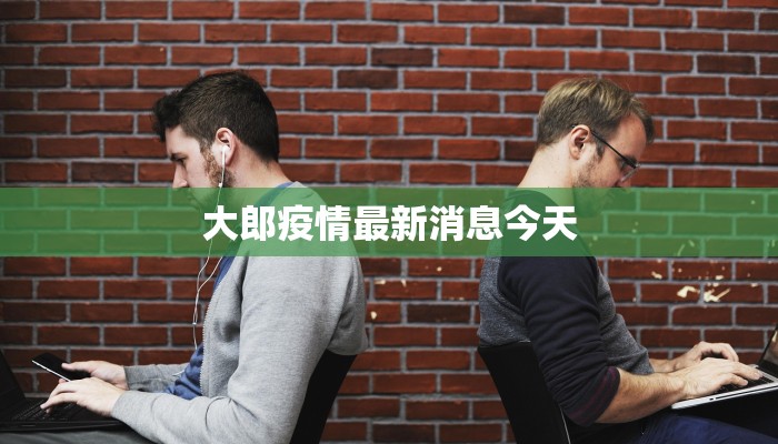 罗田最新疫情实报